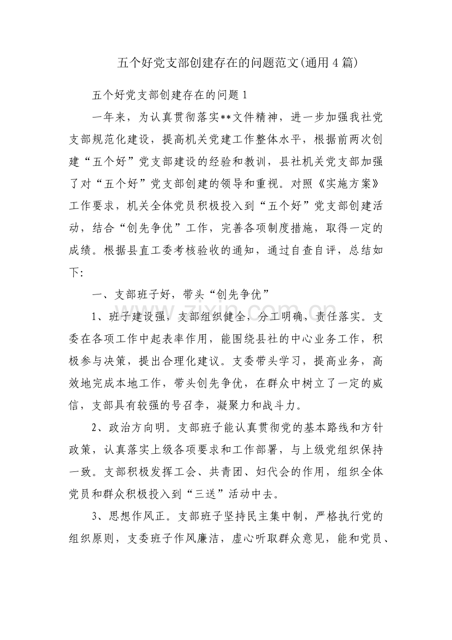 五个好党支部创建存在的问题范文(通用4篇).pdf_第1页