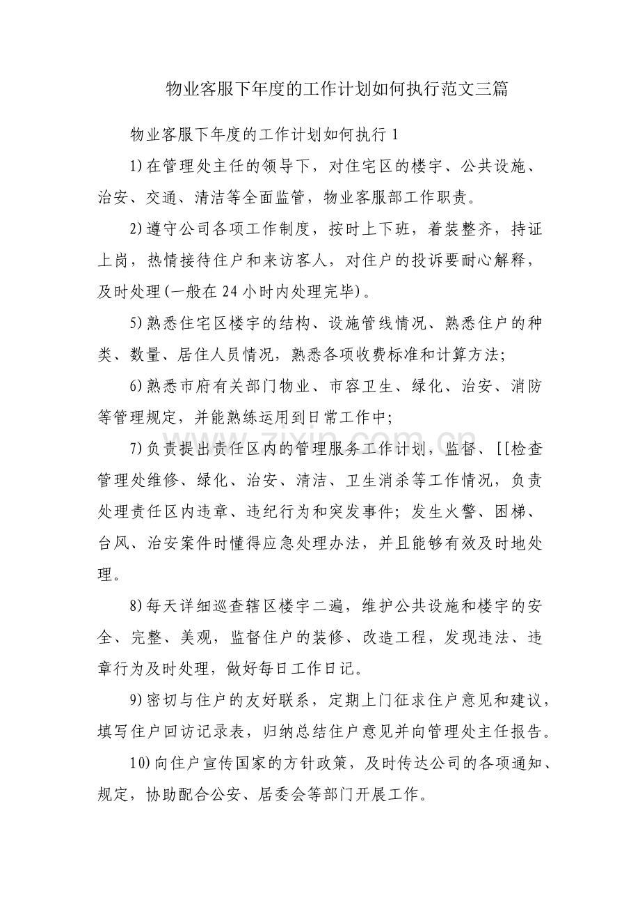 物业客服下年度的工作计划如何执行范文三篇.pdf_第1页