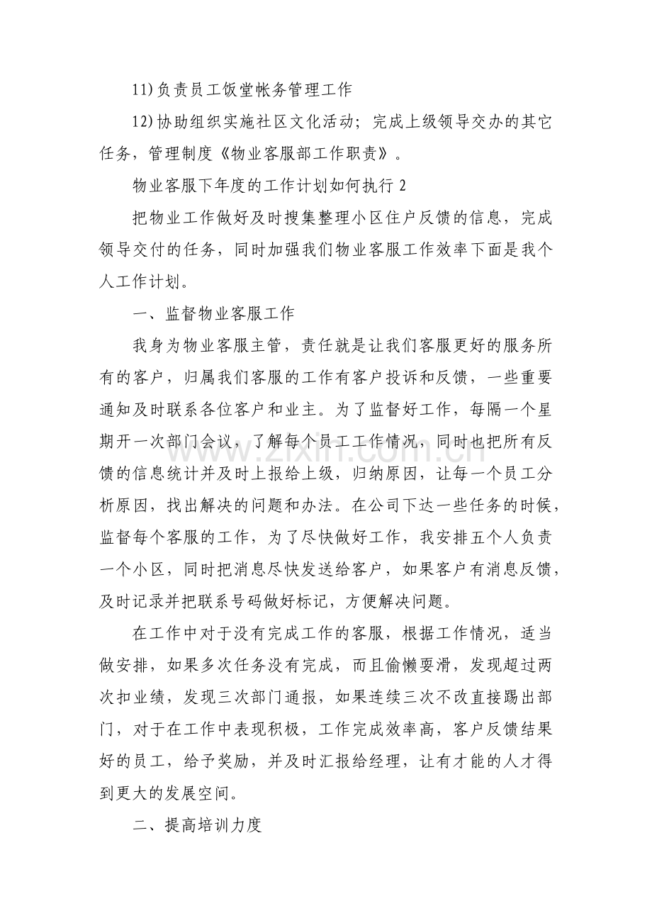 物业客服下年度的工作计划如何执行范文三篇.pdf_第2页