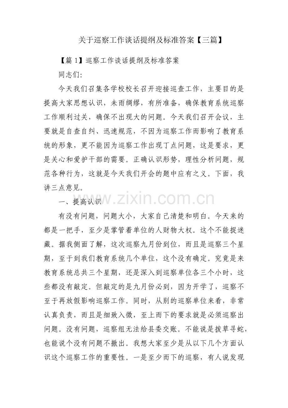 关于巡察工作谈话提纲及标准答案【三篇】.pdf_第1页