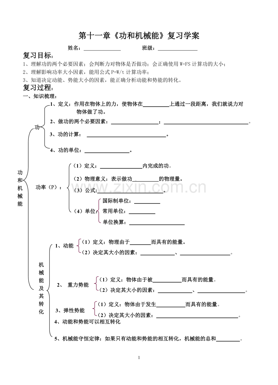 功和机械能.doc_第1页