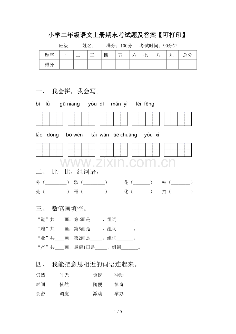 小学二年级语文上册期末考试题及答案【可打印】.doc_第1页