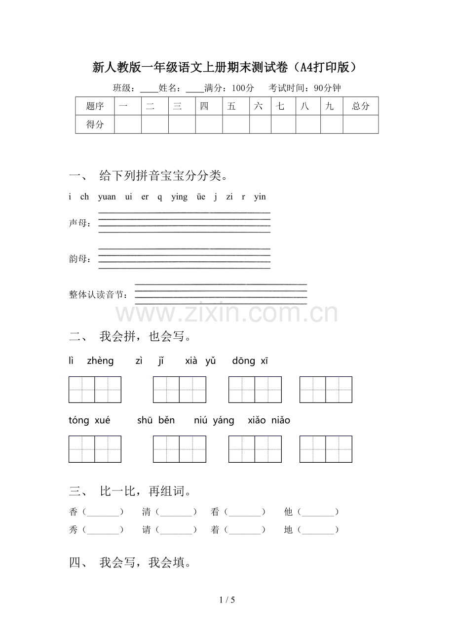 新人教版一年级语文上册期末测试卷(A4打印版).doc_第1页