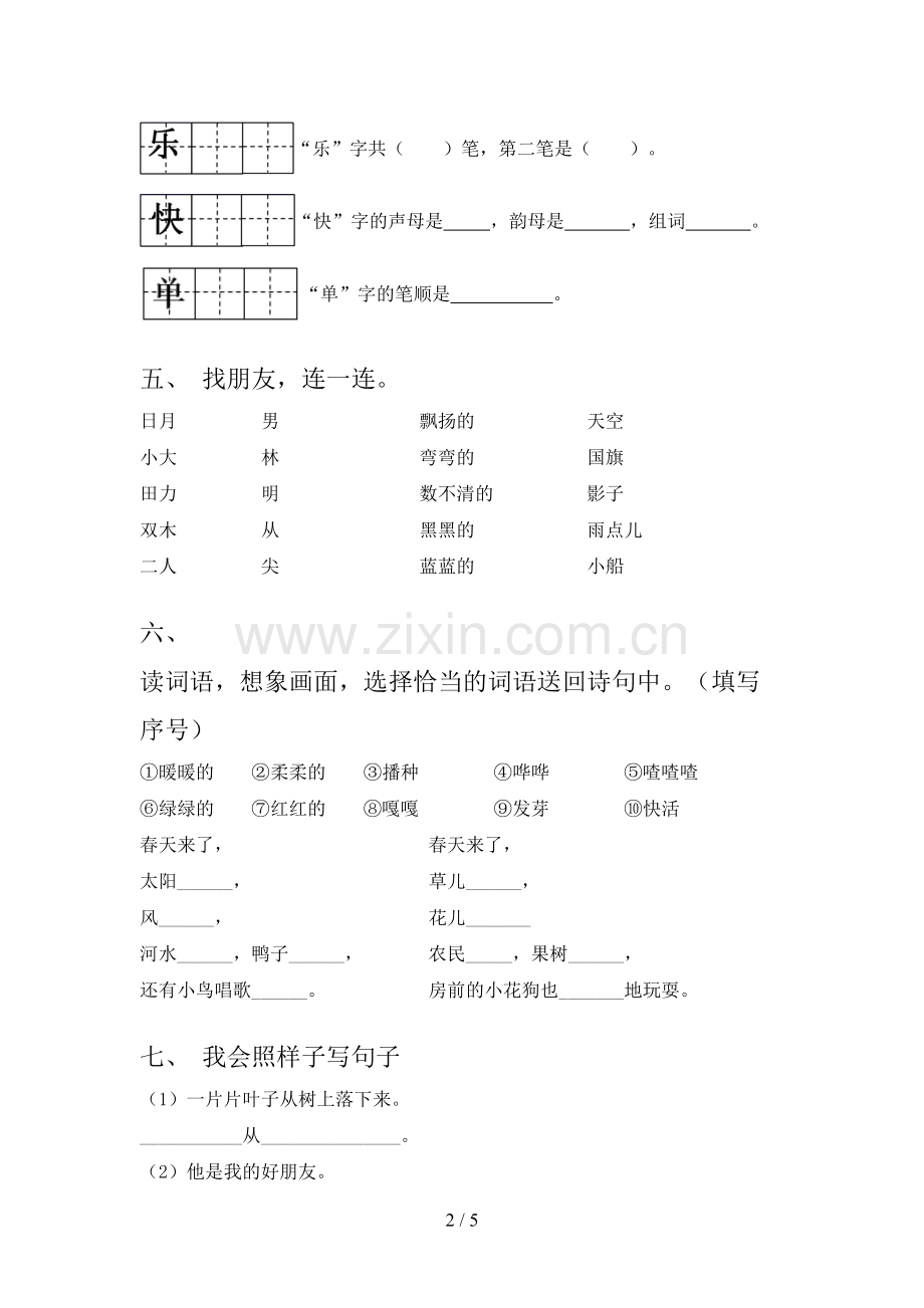 新人教版一年级语文上册期末测试卷(A4打印版).doc_第2页