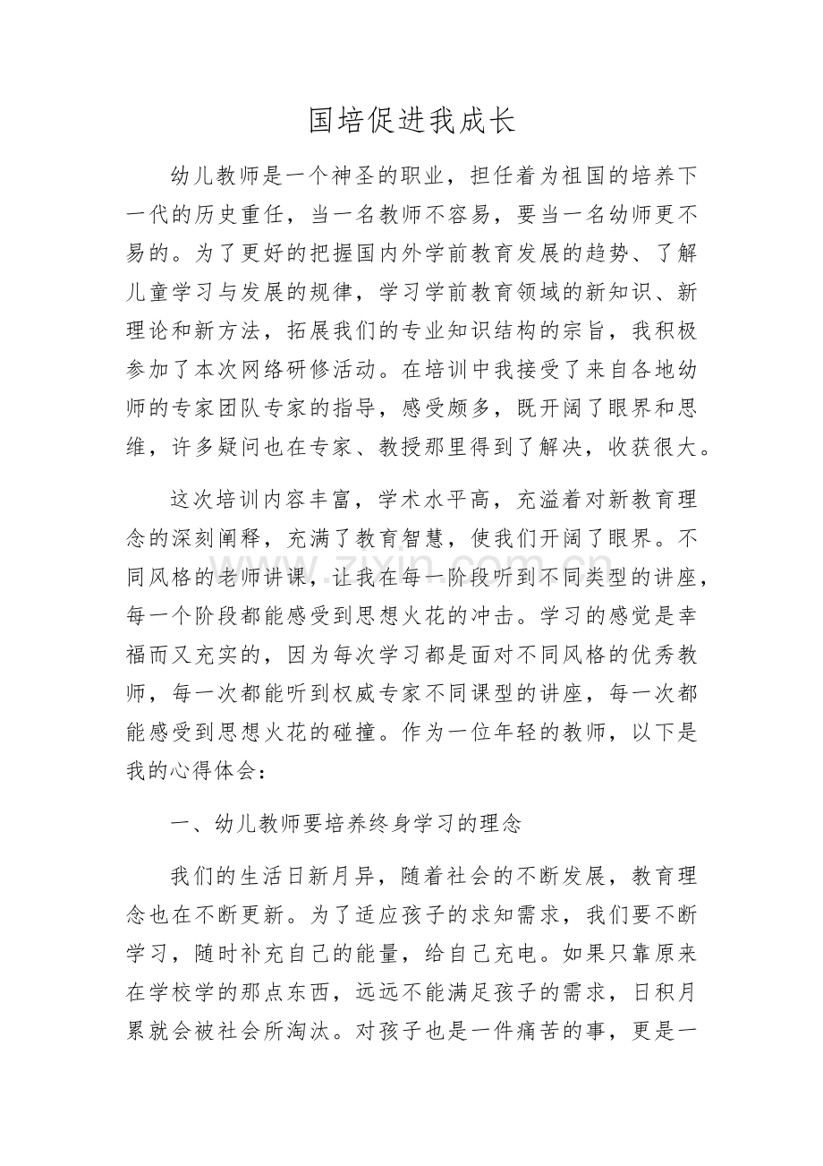 国培促进我成长.docx_第1页