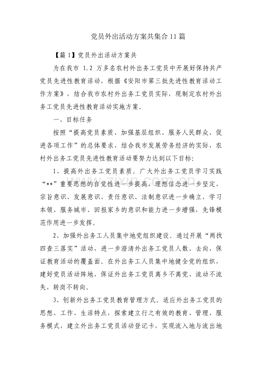 党员外出活动方案共集合11篇.pdf_第1页