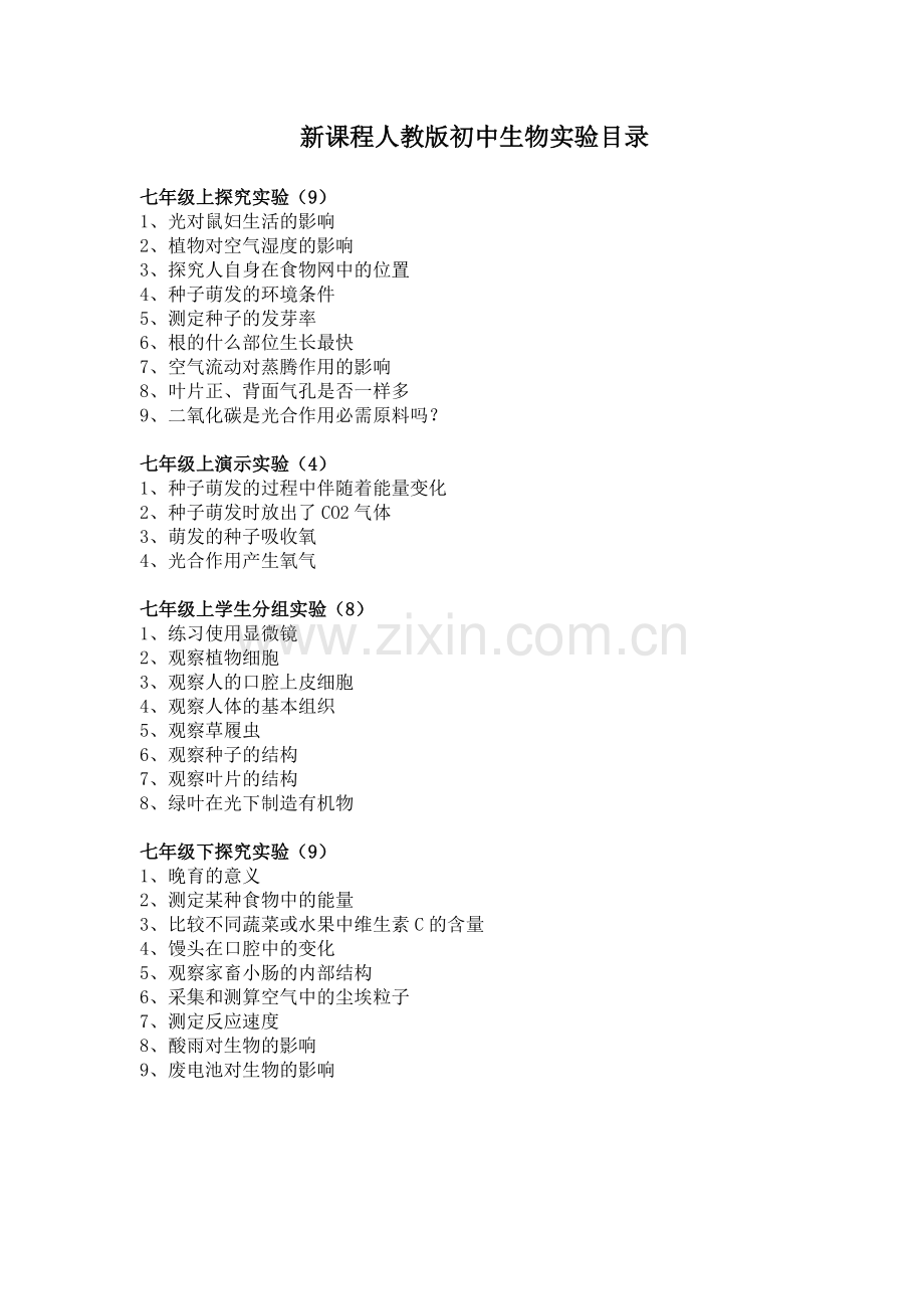 新课程人教版初中生物实验目录.doc_第1页