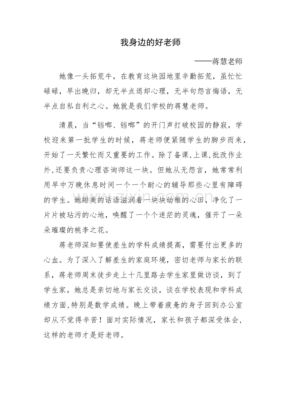 我身边的好老师—蒋慧.docx_第1页