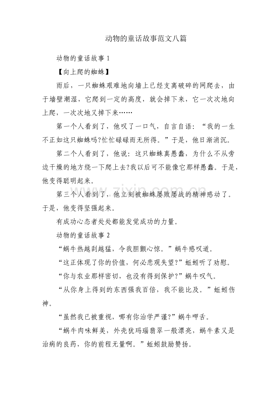 动物的童话故事范文八篇.pdf_第1页