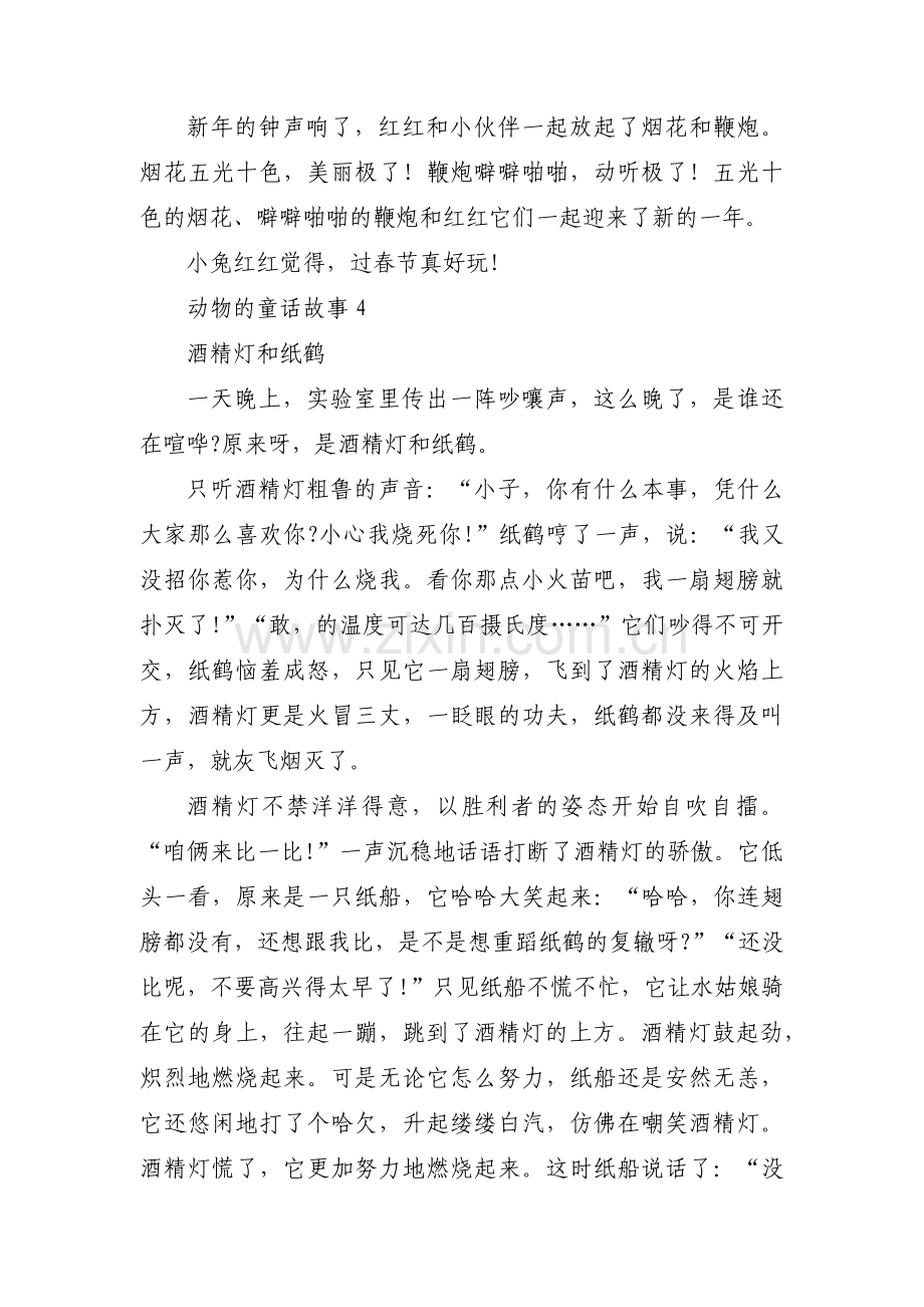 动物的童话故事范文八篇.pdf_第3页