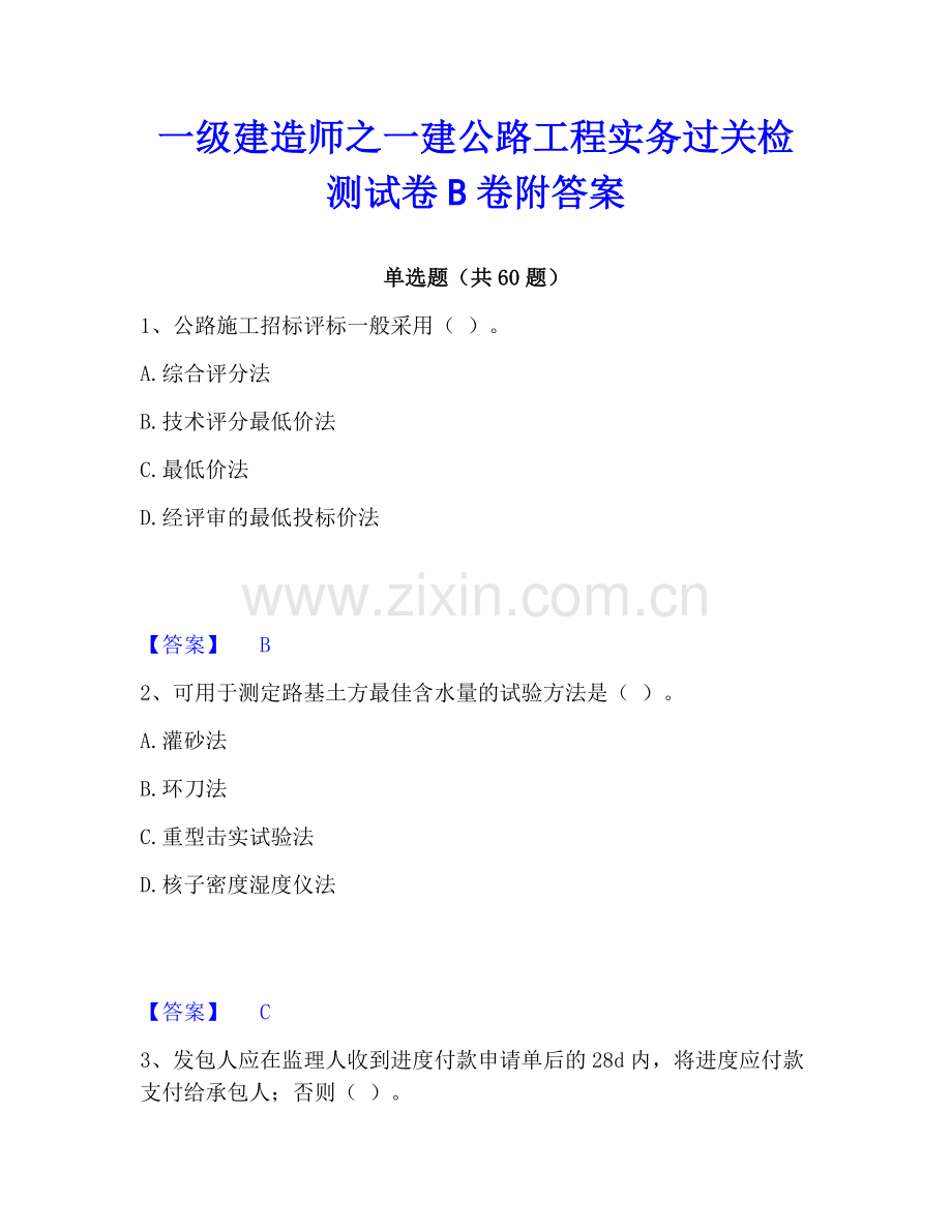 一级建造师之一建公路工程实务过关检测试卷B卷附答案.pdf_第1页