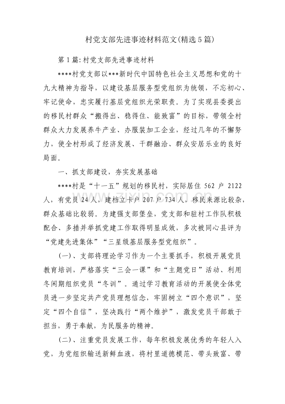 村党支部先进事迹材料范文(5篇).pdf_第1页