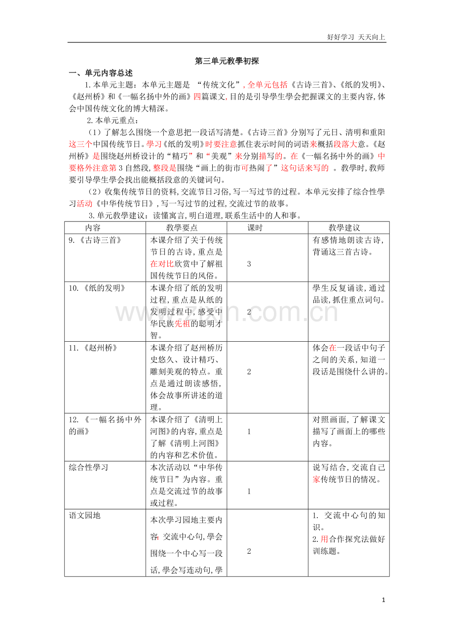 新部编人教版三年级下册语文-三下第三单元教学初探.docx_第1页