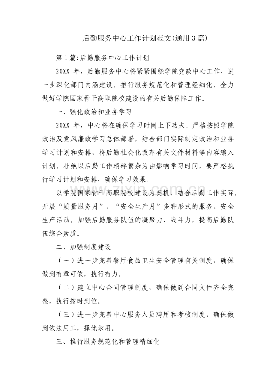 后勤服务中心工作计划范文(通用3篇).pdf_第1页