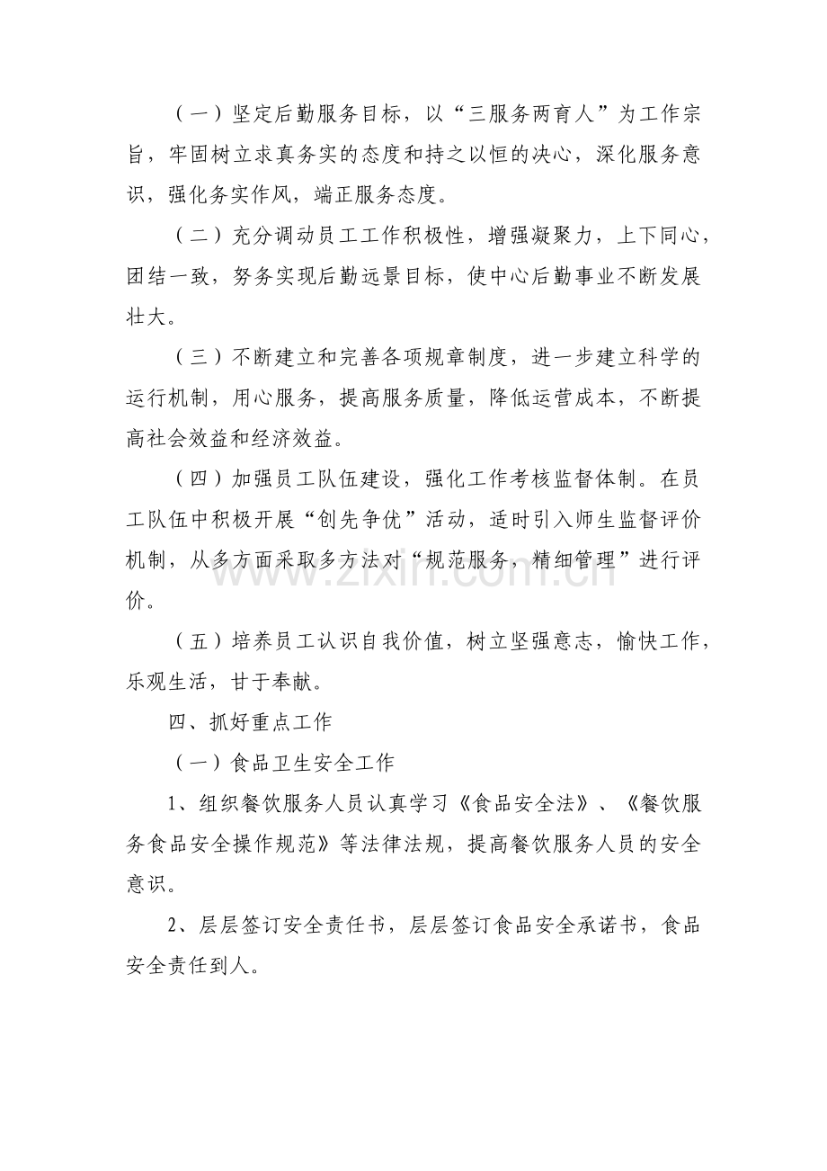 后勤服务中心工作计划范文(通用3篇).pdf_第2页