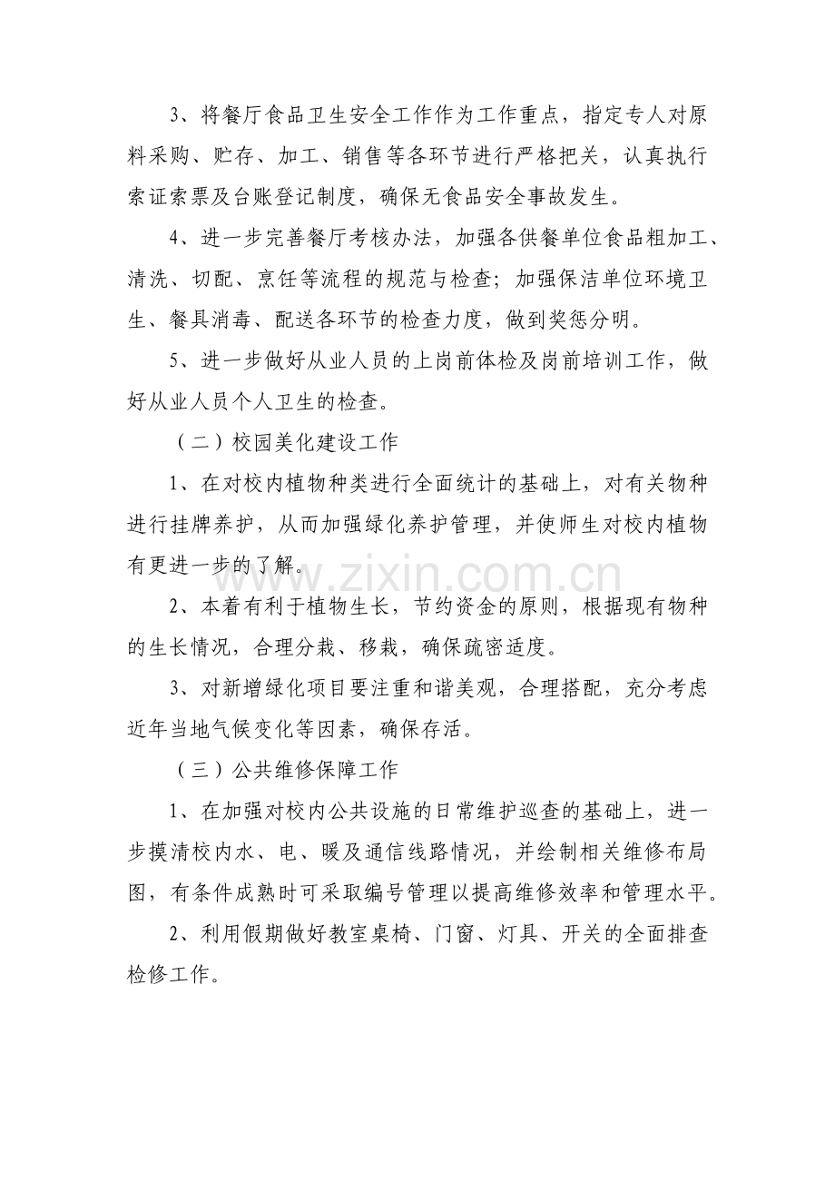 后勤服务中心工作计划范文(通用3篇).pdf_第3页