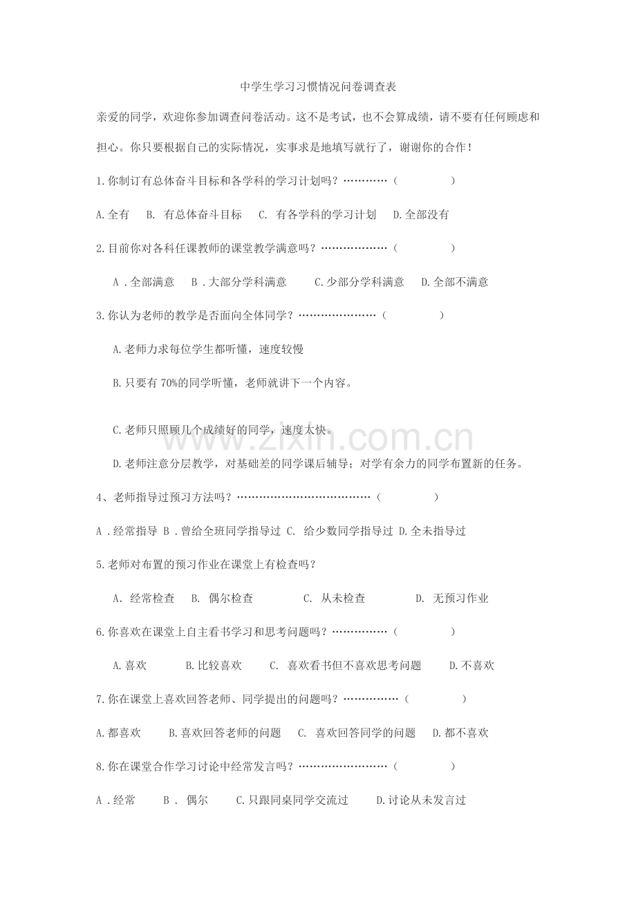 中学生学习习惯情况问卷调查表.doc_第1页