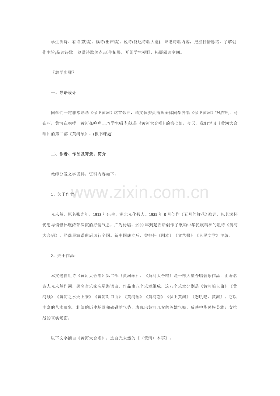 (部编)初中语文人教七年级下册黄河颂教学设计第一课时.docx_第3页