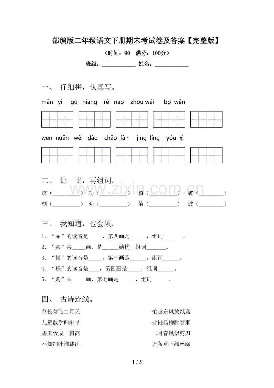 部编版二年级语文下册期末考试卷及答案.doc_第1页