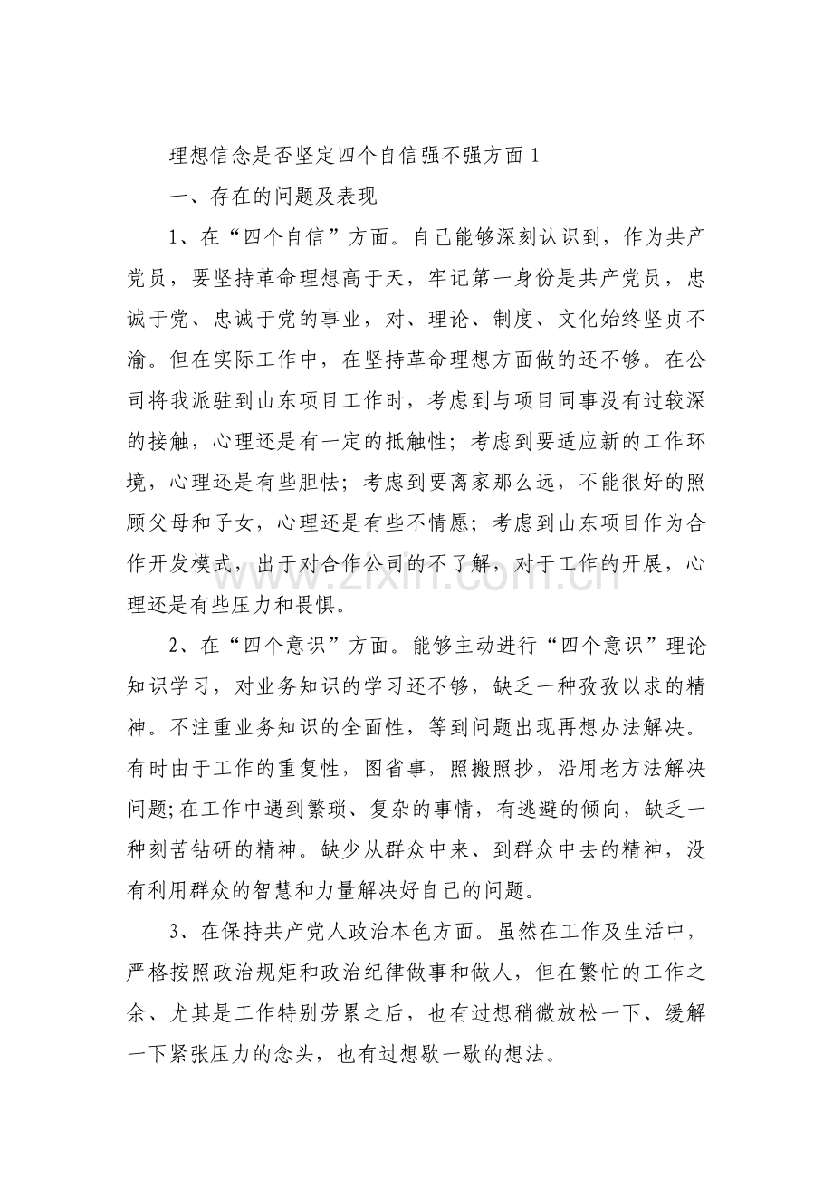 理想信念是否坚定四个自信强不强方面(通用13篇).pdf_第1页