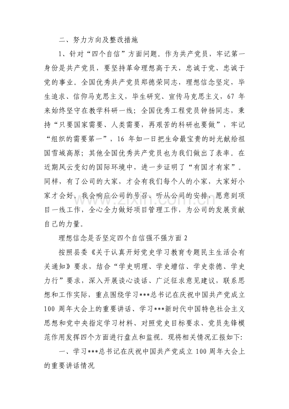 理想信念是否坚定四个自信强不强方面(通用13篇).pdf_第2页