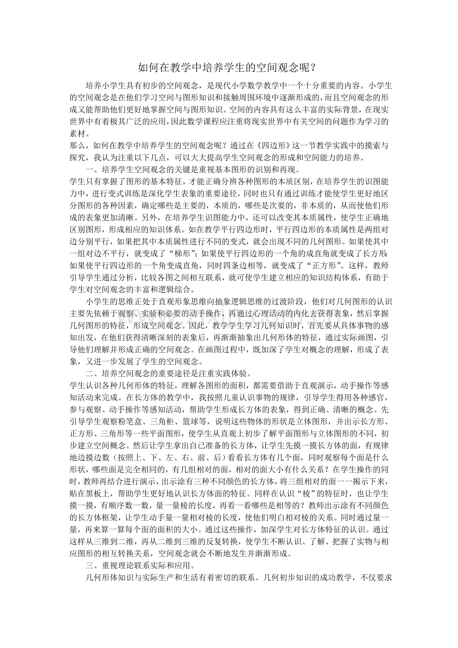 我对培养小学生空间观念的几点看法.doc_第1页