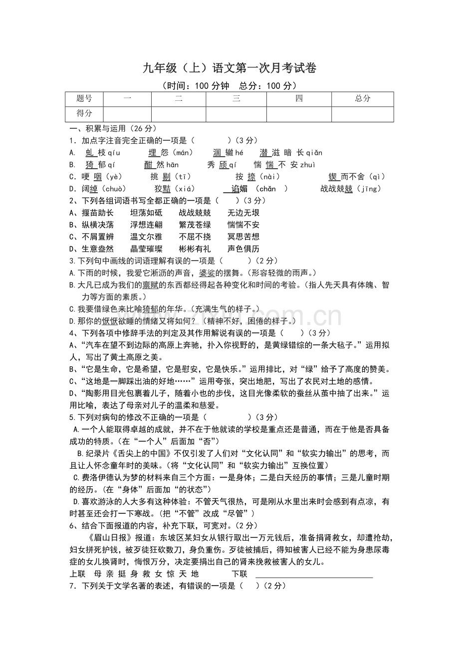 九年级（上）语文第一次月考试卷.docx_第1页