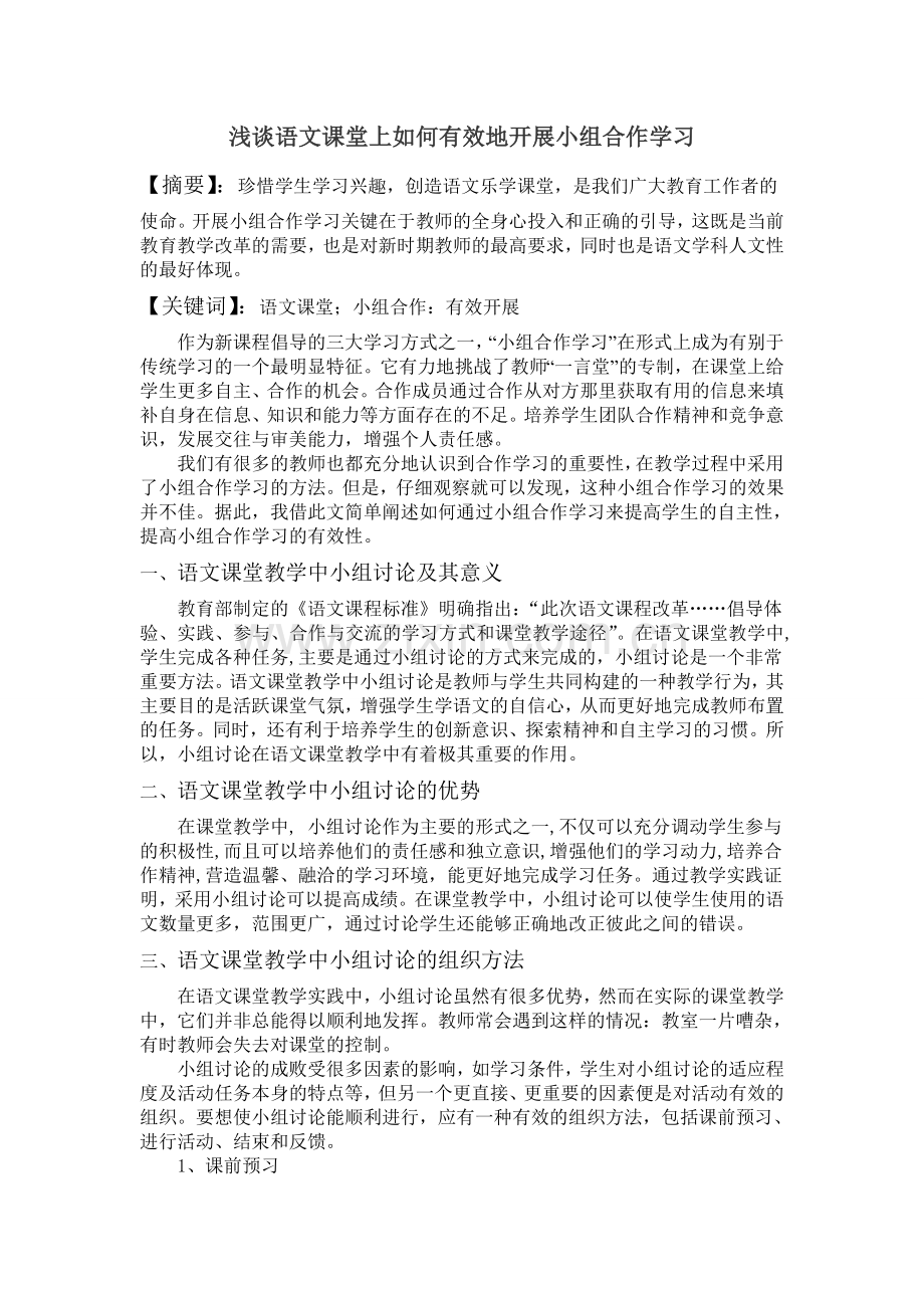 浅谈语文课堂上如何有效地开展小组合作学习.doc_第1页