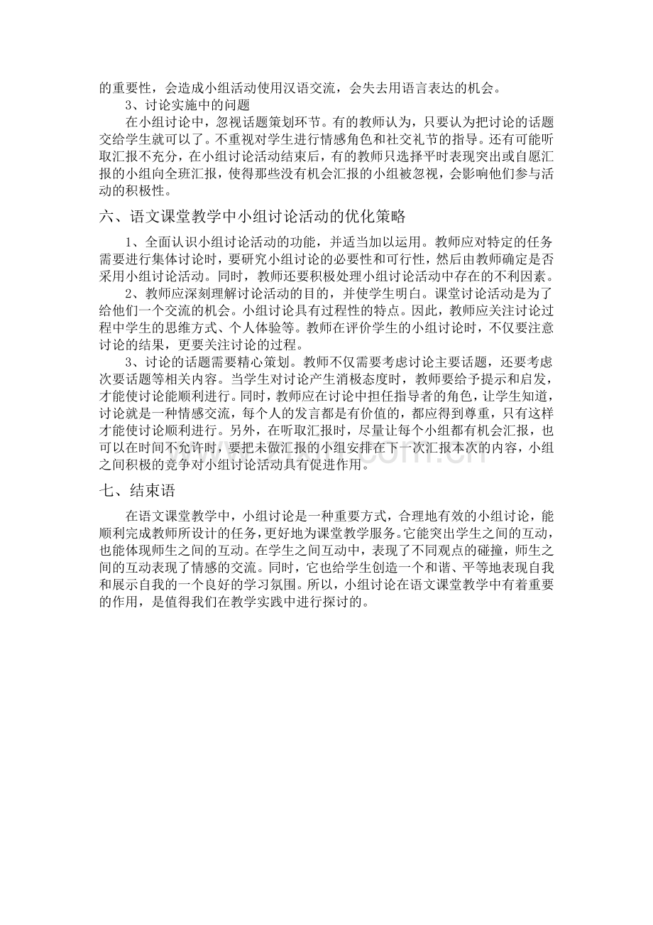 浅谈语文课堂上如何有效地开展小组合作学习.doc_第3页