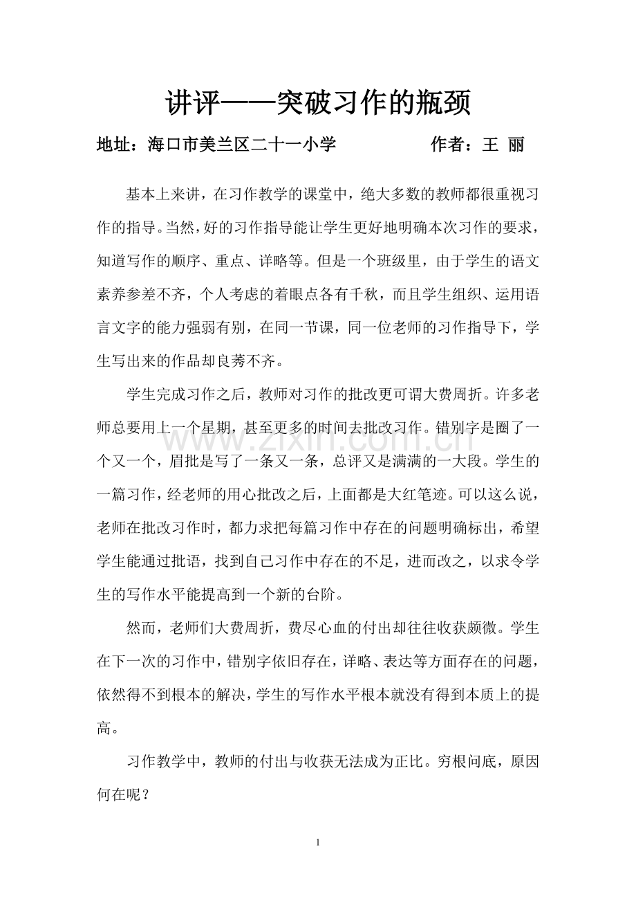 讲评——突破习作的瓶颈.doc_第1页