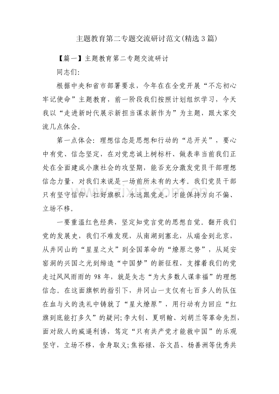 主题教育第二专题交流研讨范文(3篇).pdf_第1页