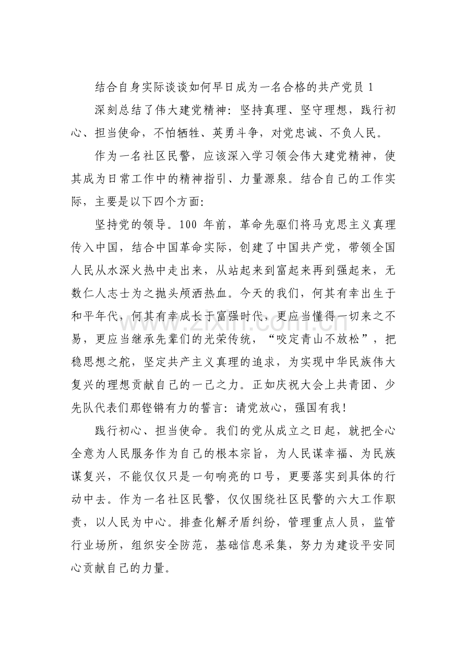 结合自身实际谈谈如何早日成为一名合格的共产党员(通用14篇).pdf_第1页