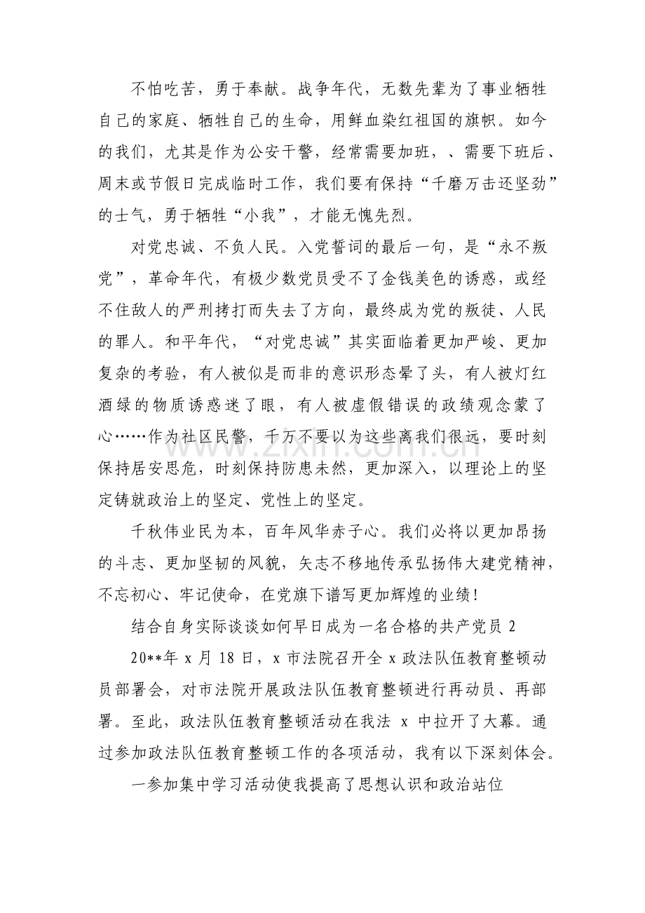 结合自身实际谈谈如何早日成为一名合格的共产党员(通用14篇).pdf_第2页