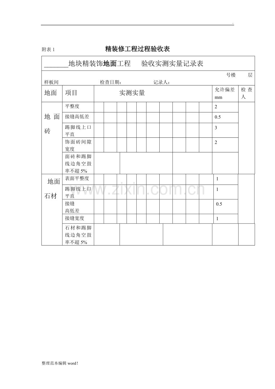 精装修工程过程验收表.doc_第1页