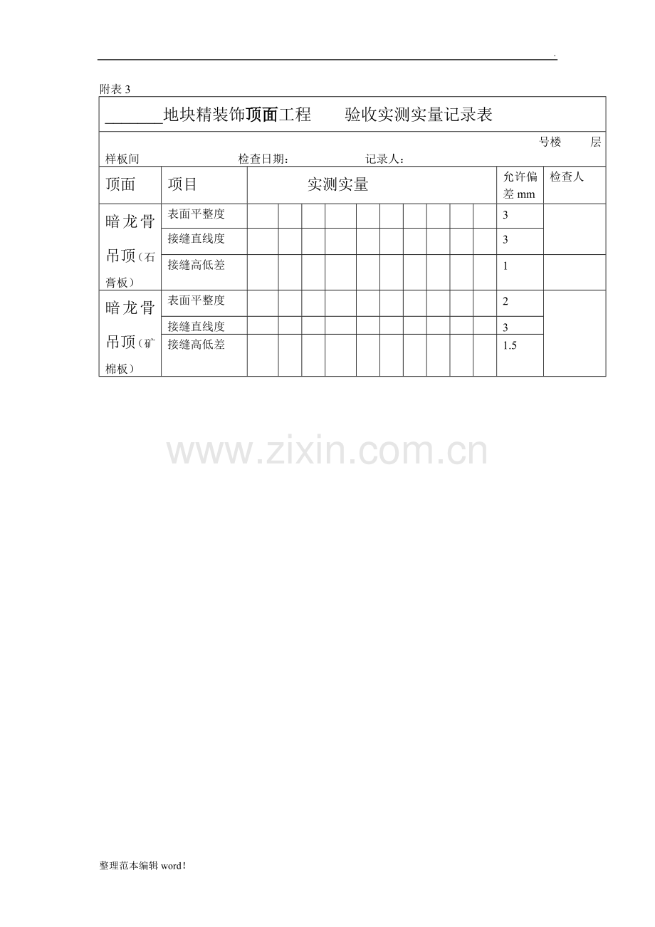 精装修工程过程验收表.doc_第3页