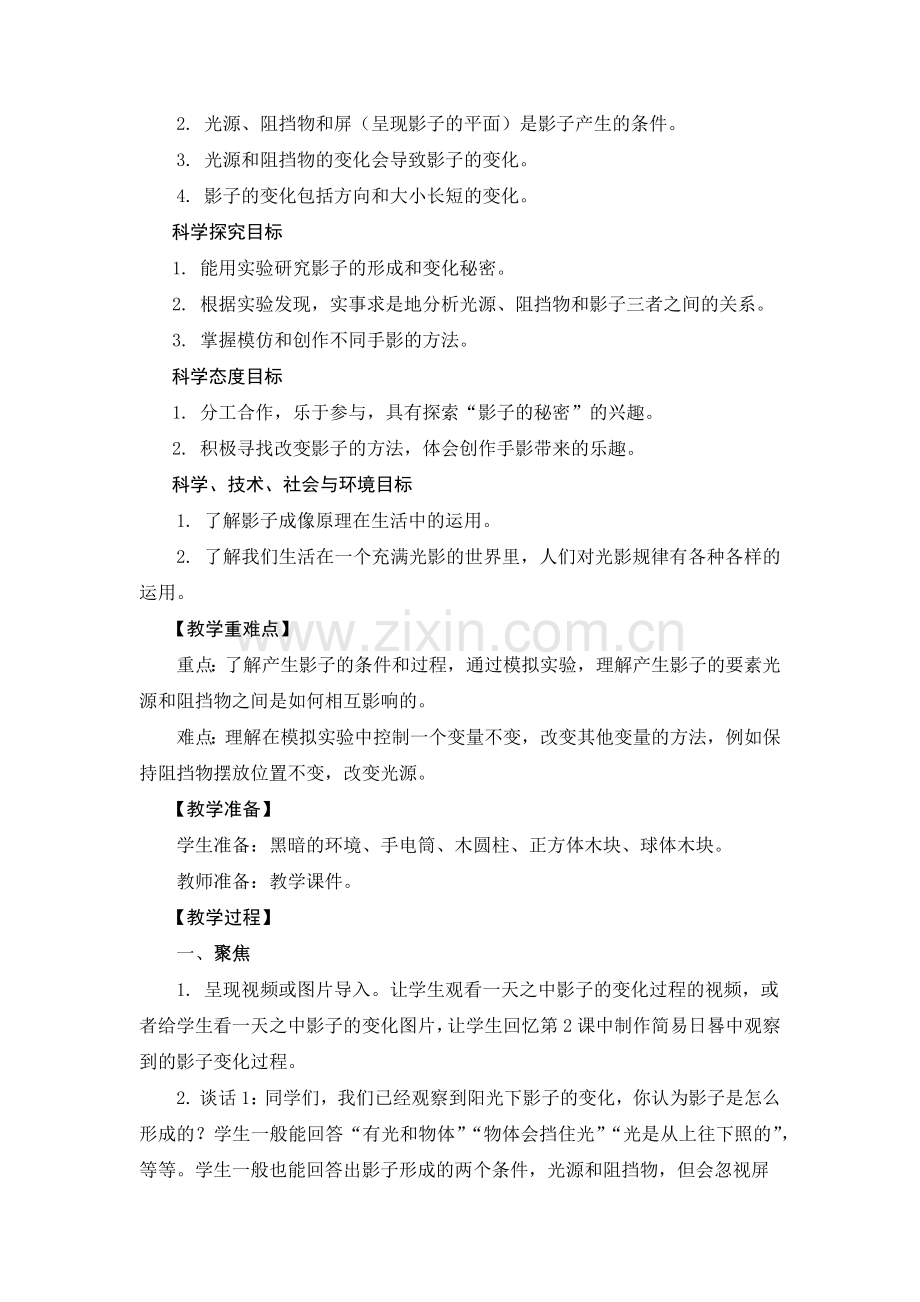 新教材教科版小学科学三年级下册《影子的秘密》教学设计.docx_第2页