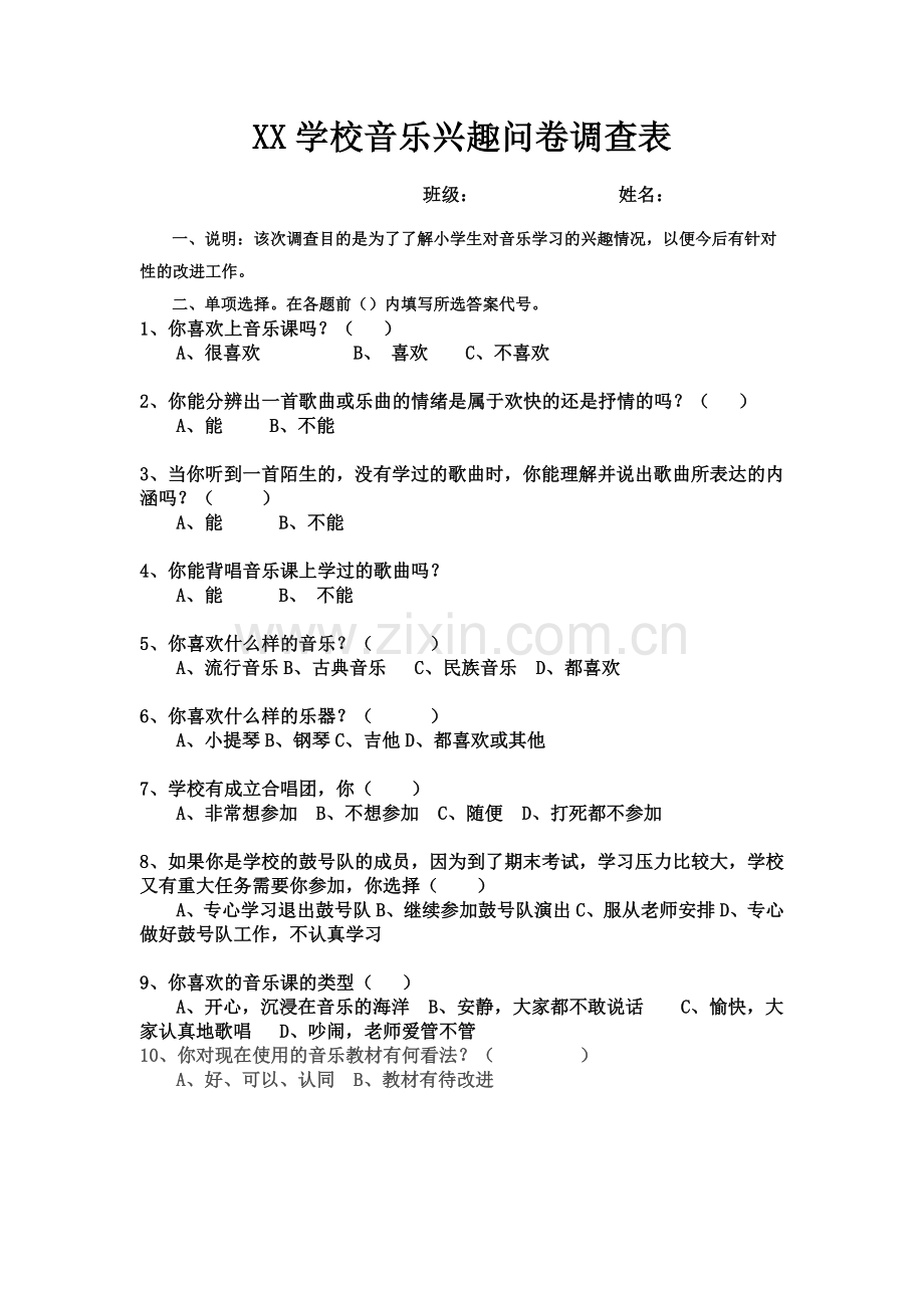 XX学校音乐兴趣问卷调查表.doc_第1页