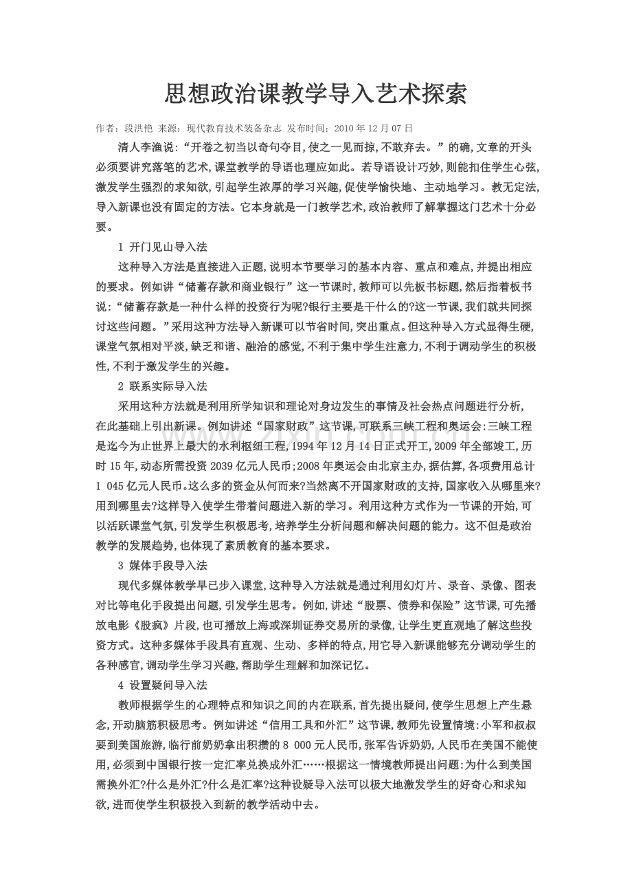 思想政治课教学导入艺术探索.doc_第1页