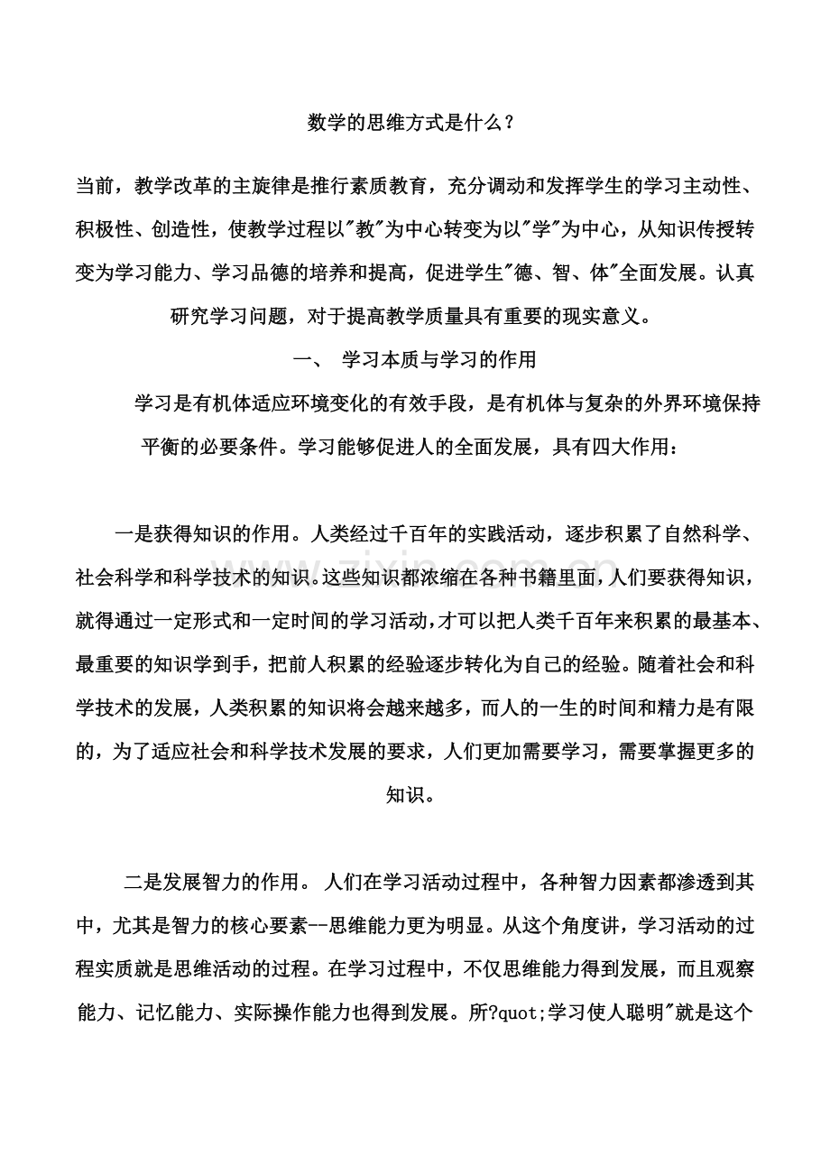 数学的思维方式是什么.doc_第1页