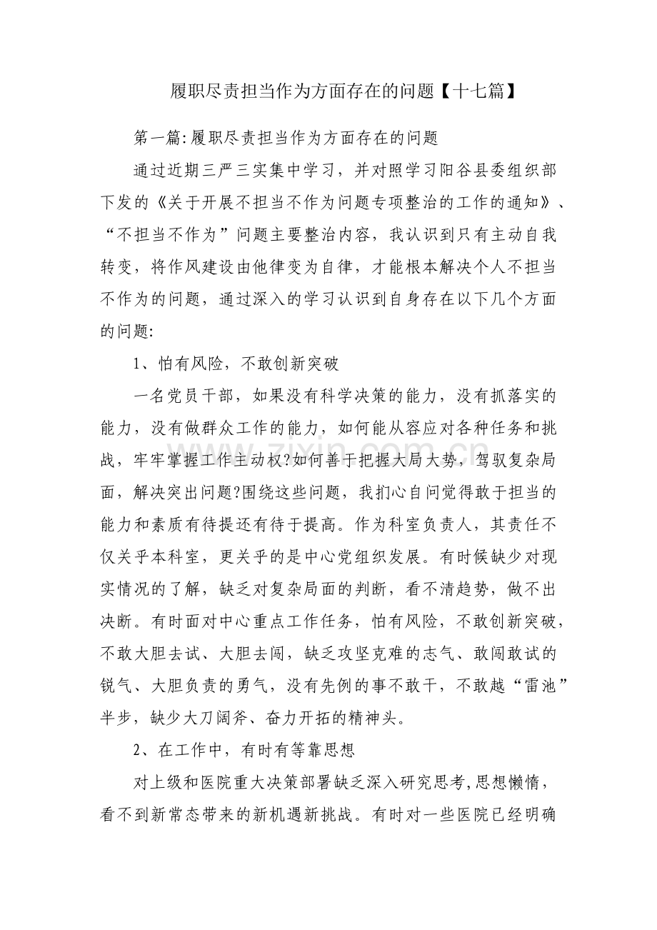 履职尽责担当作为方面存在的问题【十七篇】.pdf_第1页