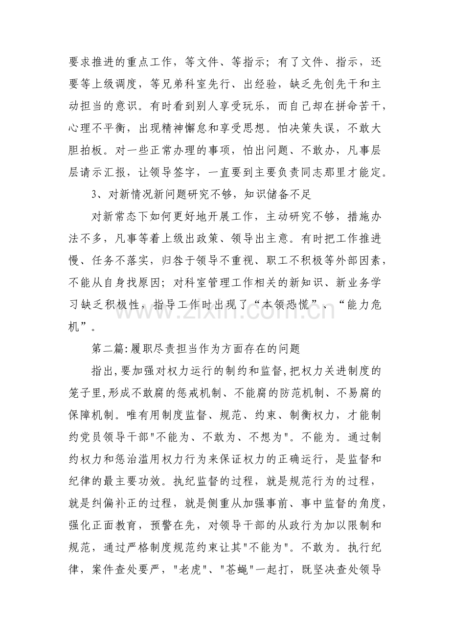 履职尽责担当作为方面存在的问题【十七篇】.pdf_第2页