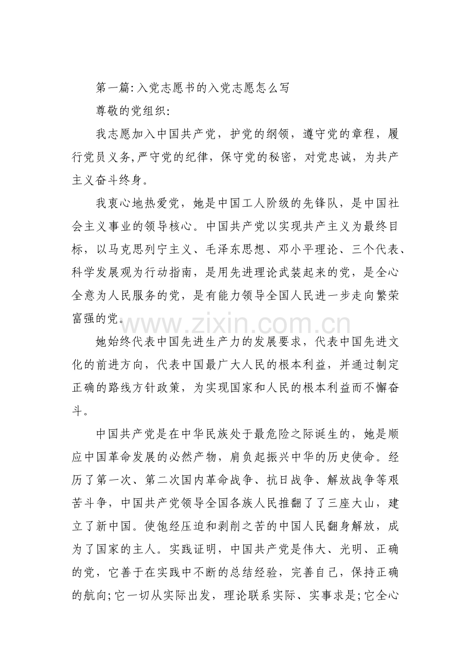 入党志愿书的入党志愿怎么写9篇.pdf_第1页