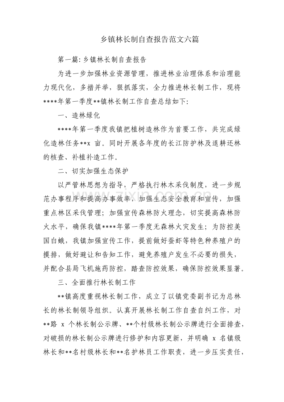 乡镇林长制自查报告范文六篇.pdf_第1页