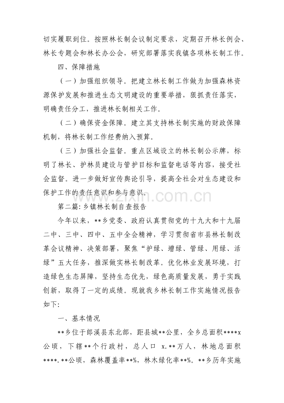 乡镇林长制自查报告范文六篇.pdf_第2页