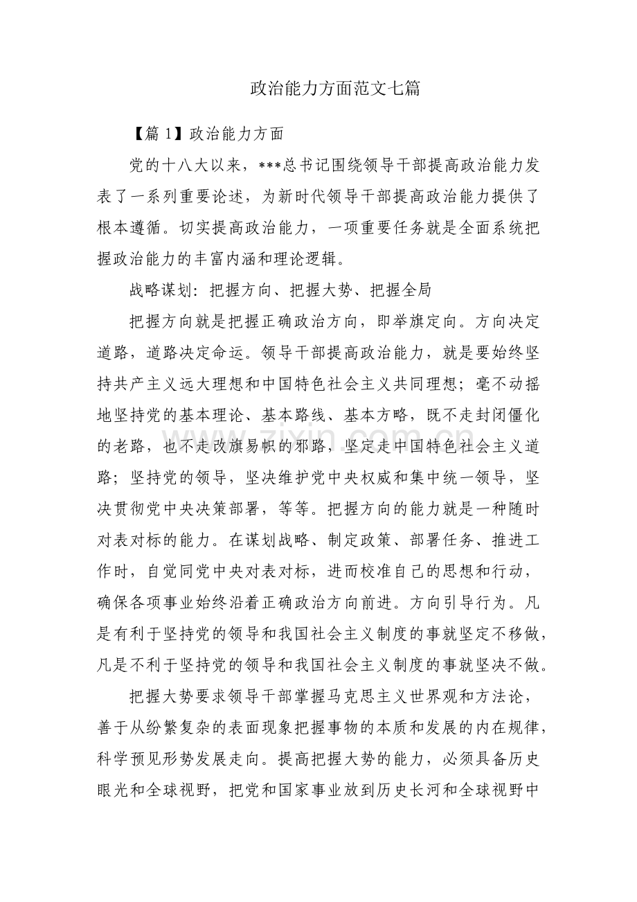 政治能力方面范文七篇.pdf_第1页