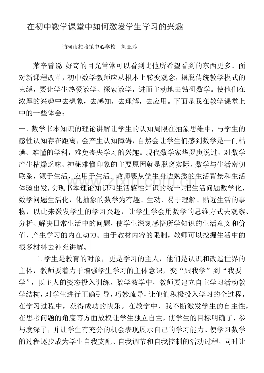 在初中数学课堂中如何激发学生学习的兴趣.docx_第1页