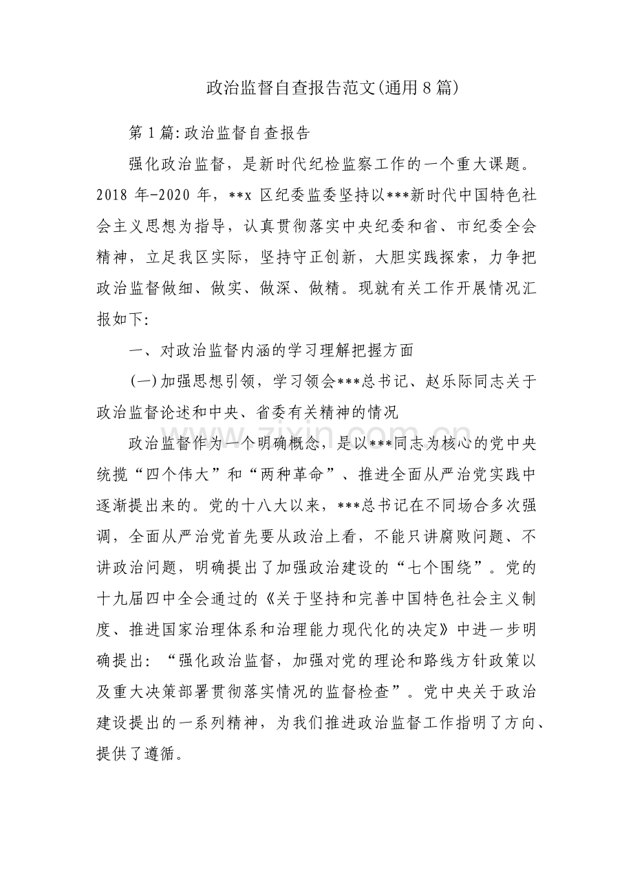 政治监督自查报告范文(通用8篇).pdf_第1页