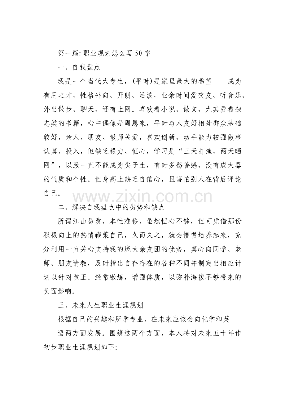 职业规划怎么写50字【九篇】.pdf_第1页