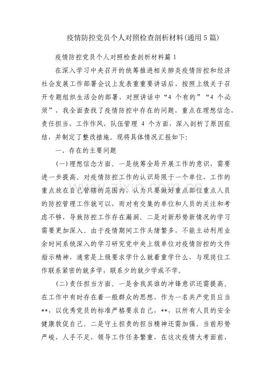 疫情防控党员个人对照检查剖析材料(通用5篇).pdf_第1页