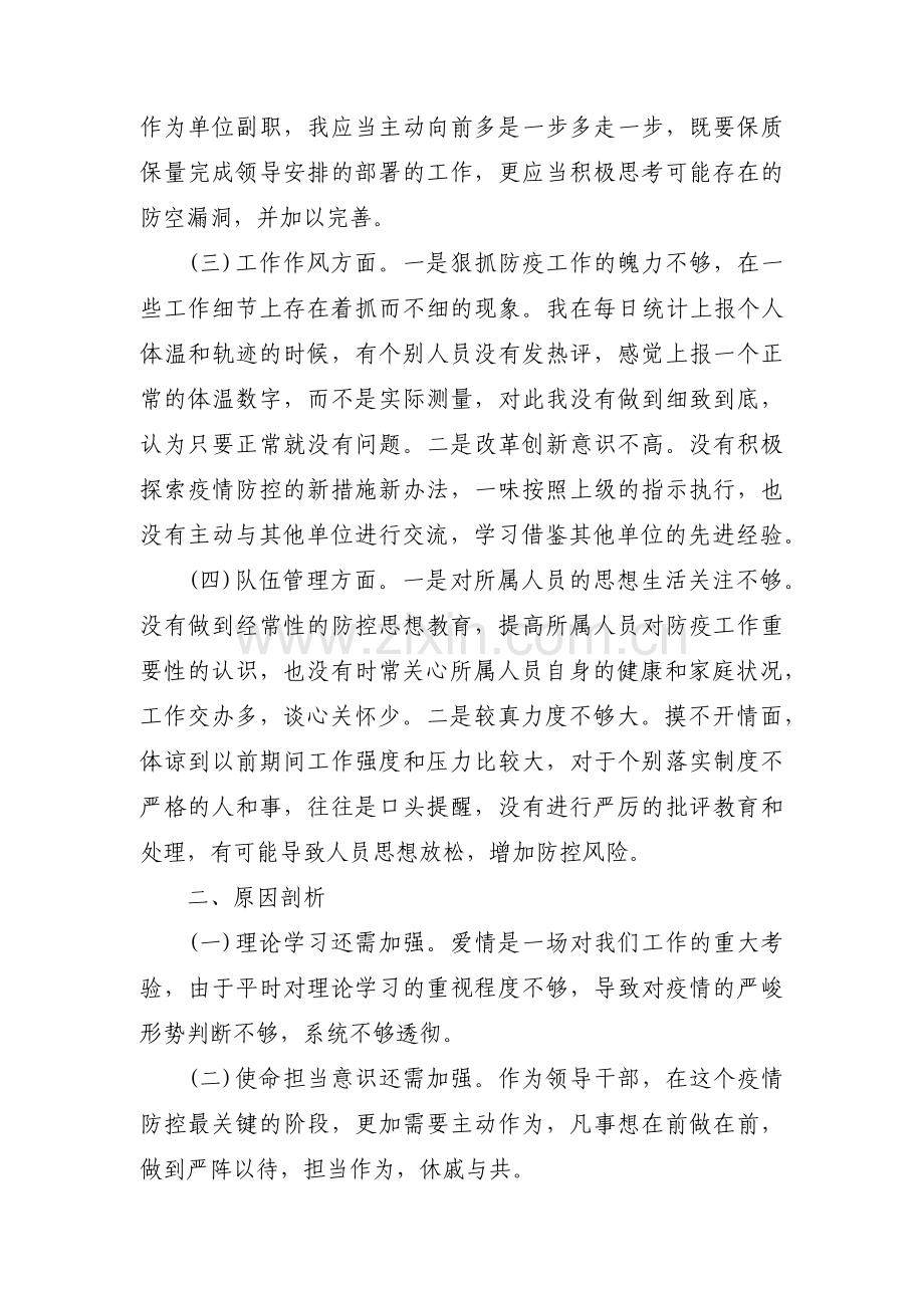 疫情防控党员个人对照检查剖析材料(通用5篇).pdf_第2页